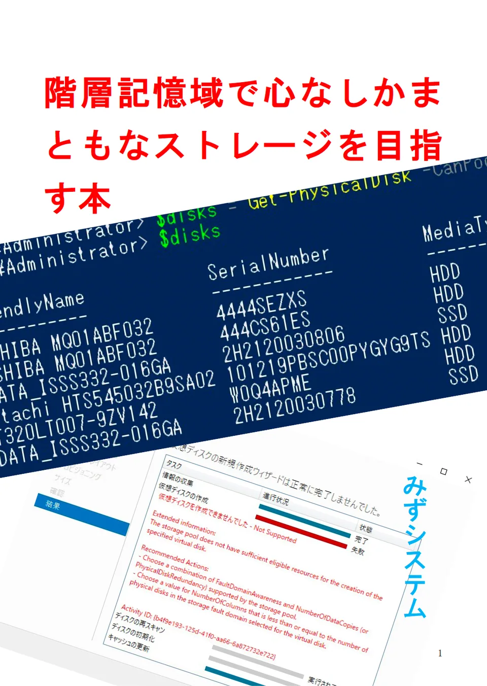 階層記憶域で心なしかまともなストレージを目指す本の表紙