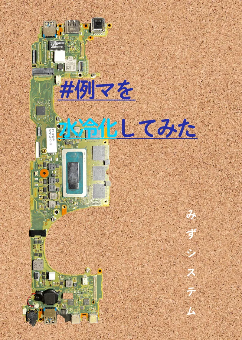 #例マを水冷化してみたの表紙