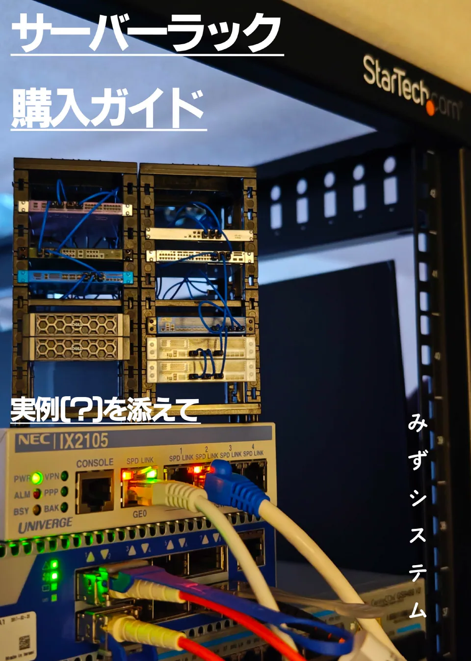 サーバーラック購入ガイド　実例（？）を添えての表紙